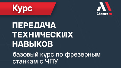 Очная передача технических навыков: базовый курс по фрезерным станкам с ЧПУ Fanuc 0i-MF (20–24.07.2026)