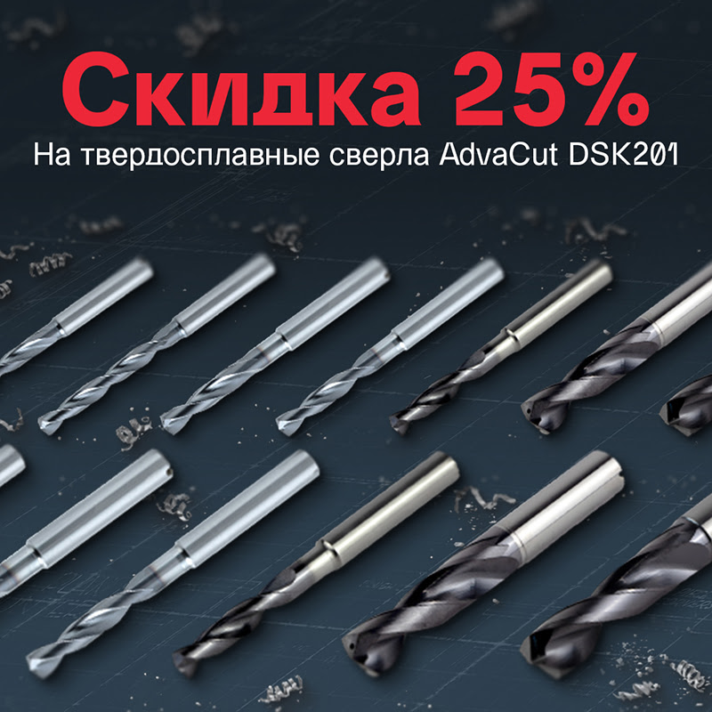 Скидка 25% на твердосплавные сверла AdvaCut DSK201!