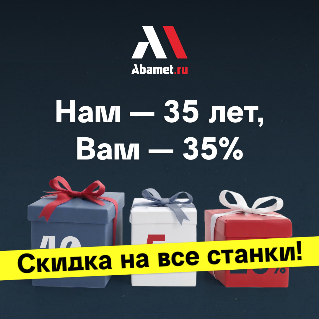 Нам – 35 лет, вам – 35%: теперь на весь ассортимент станков!