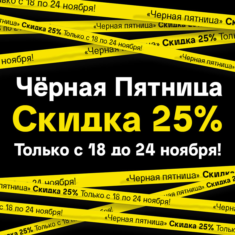 Черная пятница