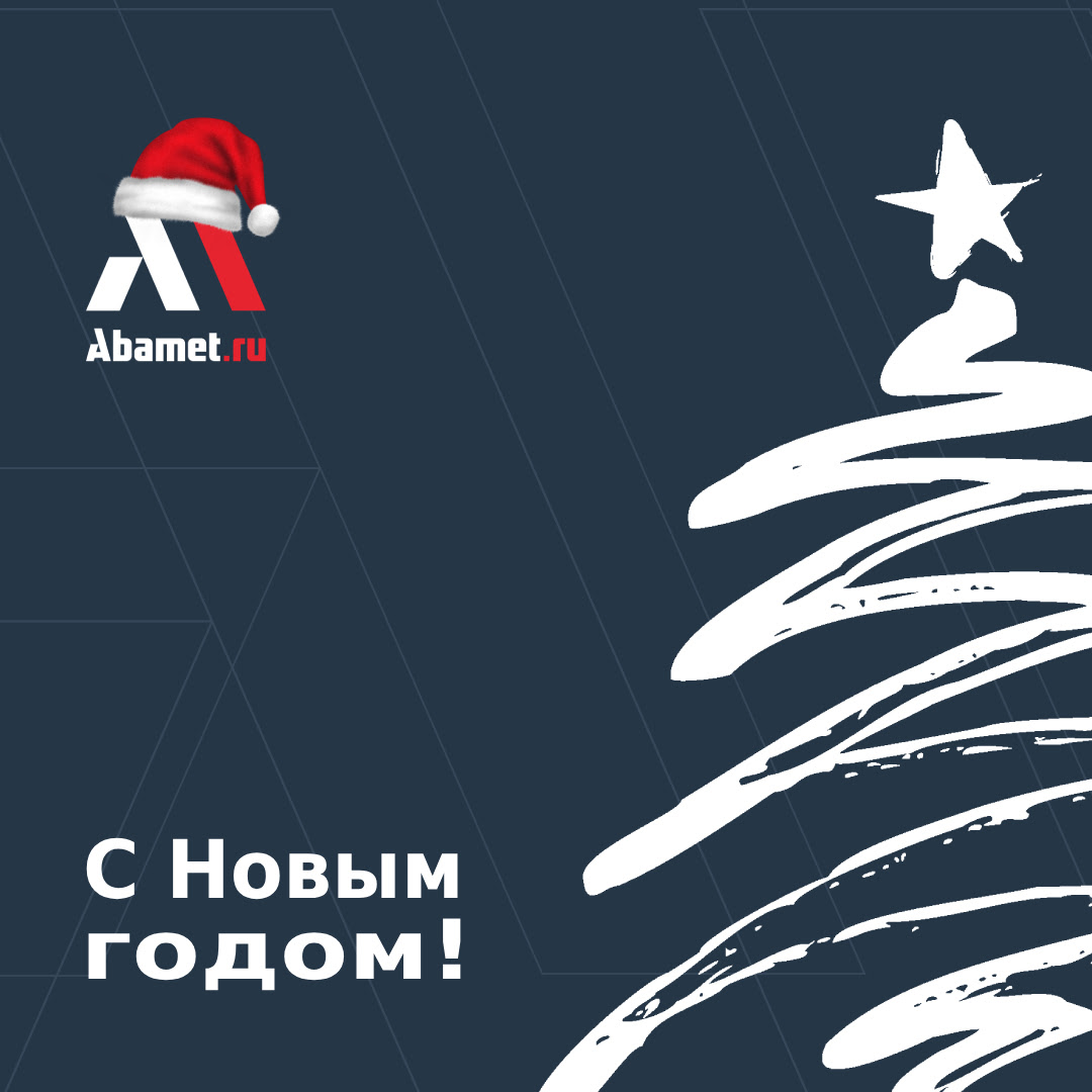 С Новым годом